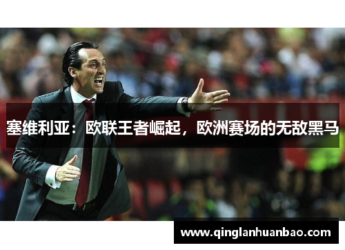 塞维利亚：欧联王者崛起，欧洲赛场的无敌黑马