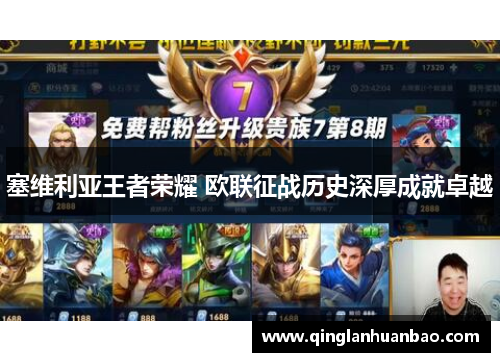 塞维利亚王者荣耀 欧联征战历史深厚成就卓越