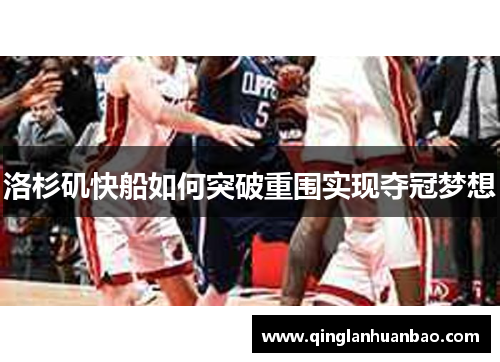 洛杉矶快船如何突破重围实现夺冠梦想