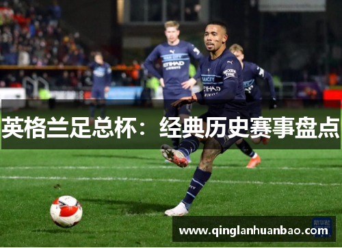 英格兰足总杯：经典历史赛事盘点