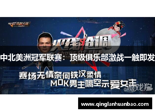 中北美洲冠军联赛：顶级俱乐部激战一触即发