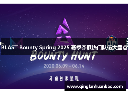 BLAST Bounty Spring 2025 赛季夺冠热门队伍大盘点