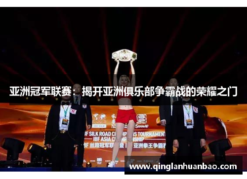 亚洲冠军联赛：揭开亚洲俱乐部争霸战的荣耀之门