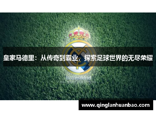 皇家马德里：从传奇到霸业，探索足球世界的无尽荣耀