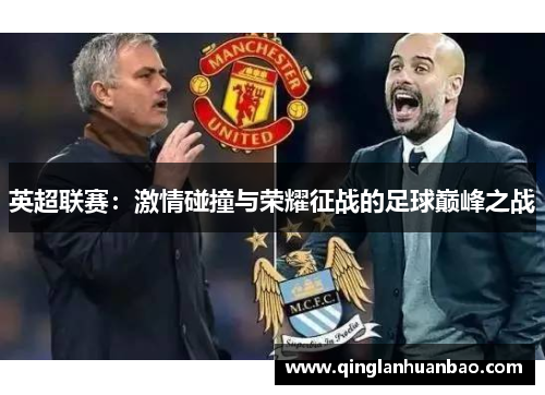 英超联赛：激情碰撞与荣耀征战的足球巅峰之战