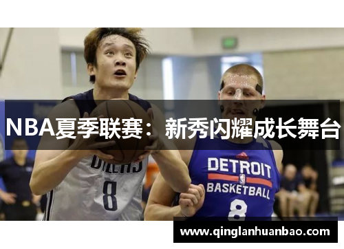 NBA夏季联赛：新秀闪耀成长舞台