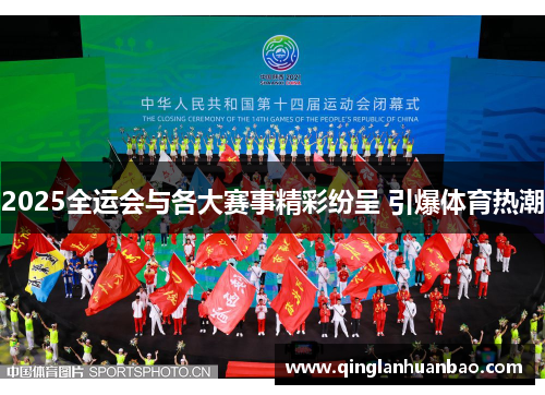 2025全运会与各大赛事精彩纷呈 引爆体育热潮