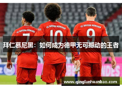 拜仁慕尼黑：如何成为德甲无可撼动的王者