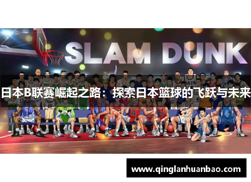 日本B联赛崛起之路：探索日本篮球的飞跃与未来