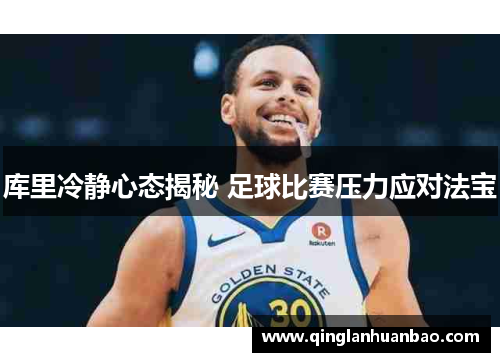 库里冷静心态揭秘 足球比赛压力应对法宝