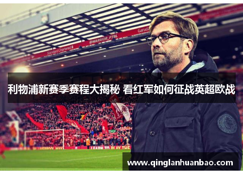 利物浦新赛季赛程大揭秘 看红军如何征战英超欧战