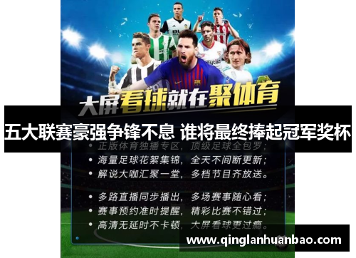 五大联赛豪强争锋不息 谁将最终捧起冠军奖杯