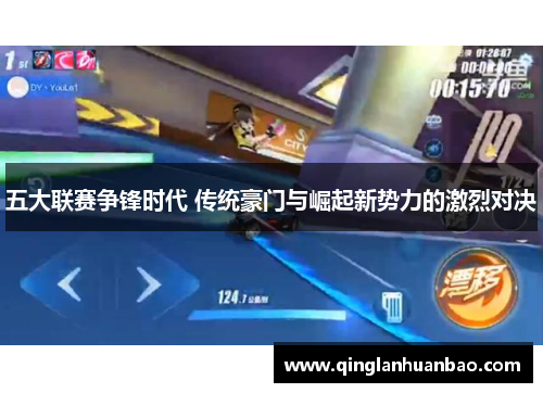 五大联赛争锋时代 传统豪门与崛起新势力的激烈对决