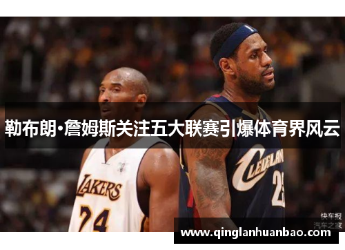 勒布朗·詹姆斯关注五大联赛引爆体育界风云