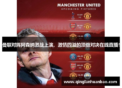 曼联对阵阿森纳激战上演，激情四溢的顶级对决在线直播！