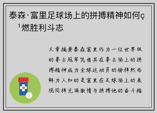 泰森·富里足球场上的拼搏精神如何点燃胜利斗志